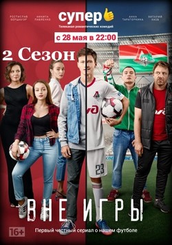 Вне игры