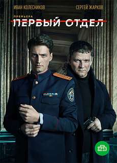 Первый отдел 1 сезон
