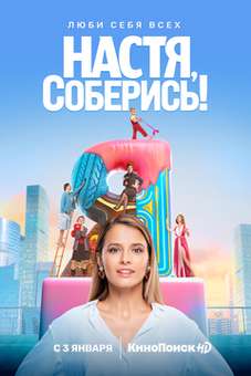 Настя, соберись