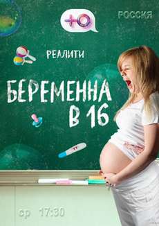 Беременна в 16 5 сезон