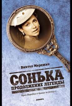 Сонька Золотая Ручка