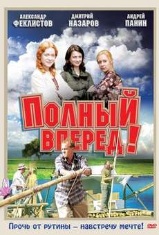 Полный вперед
