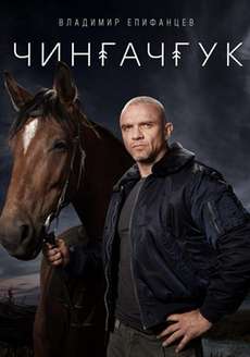 Чингачгук