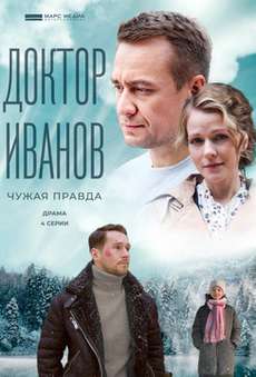 Доктор Иванов