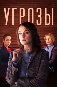 Угрозы