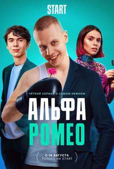 Альфа Ромео