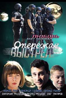 Опережая выстрел сериал