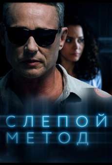 Слепой метод 3 сезон