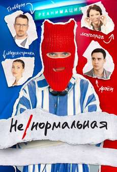 Ненормальная