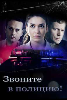 Звоните в полицию