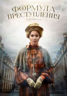 Формула преступления 2 сезон