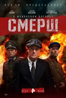 СМЕРШ 3