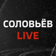 Соловьёв Лайф