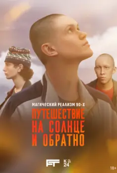 Путешествие на солнце и обратно