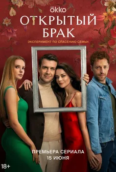 Открытый брак 2 сезон