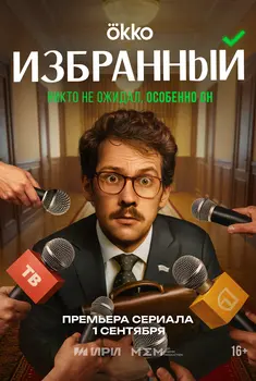 Избранный