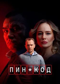 ПИН-код