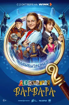 Любопытная Варвара 2 сезон