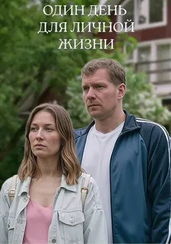 Один день для личной жизни