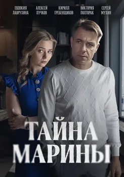 Тайна Марины